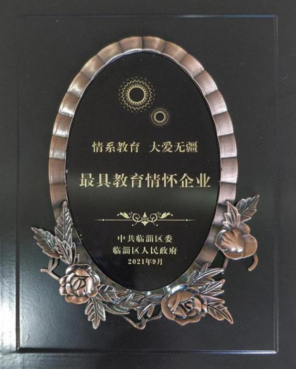 2021年9月10日公司荣获全区庆祝第37个老师节大会“最具教育情怀”企业