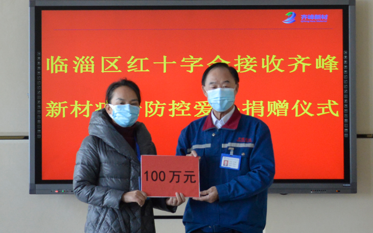 2022年3月19日向临淄区红十字会捐款100万元抗击新冠疫情